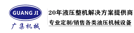 油壓機廠家